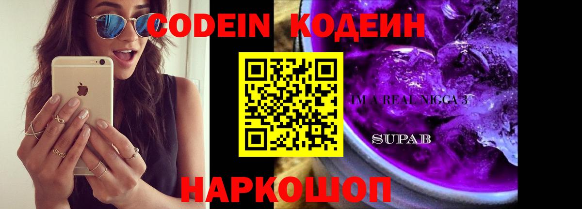 Кодеиновый сироп Lean напиток Lean (лин)  Codein Purple Drank  Вход с VPN  Маркс 